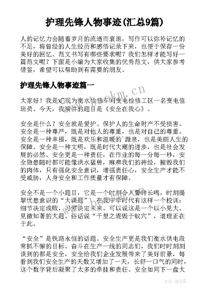 护理先锋人物事迹(汇总9篇)