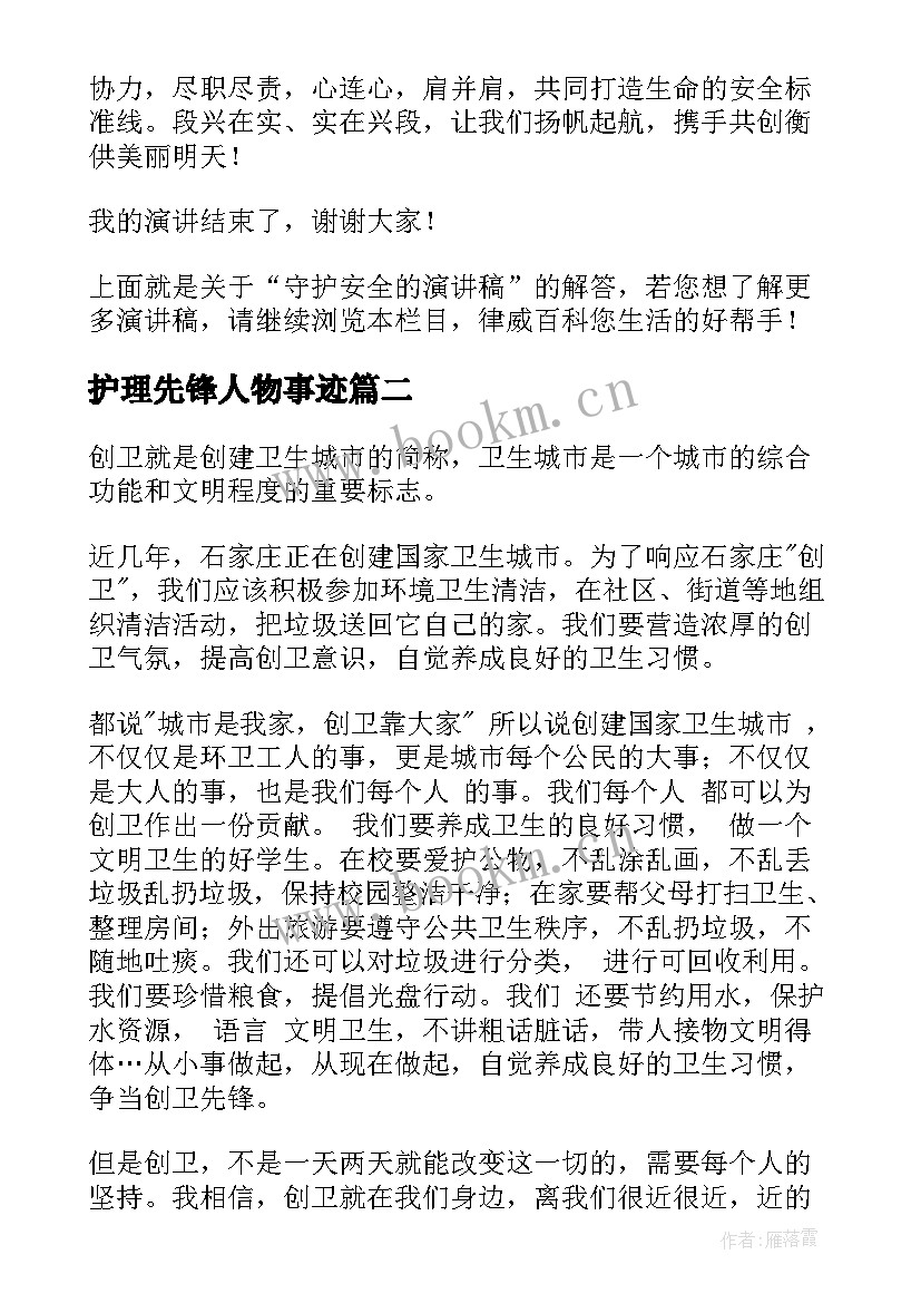 护理先锋人物事迹(汇总9篇)