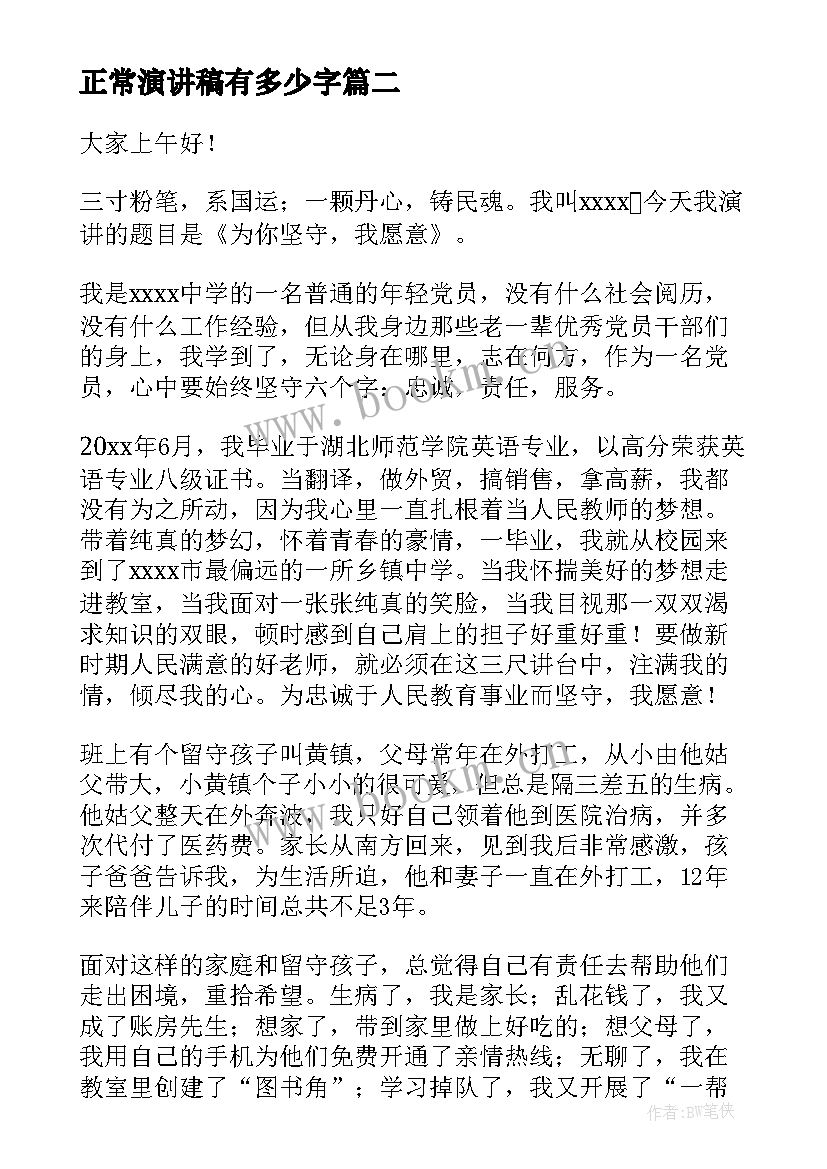 最新正常演讲稿有多少字(精选6篇)