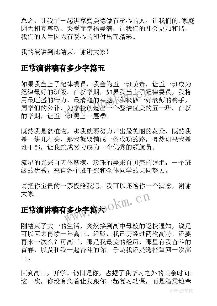 最新正常演讲稿有多少字(精选6篇)