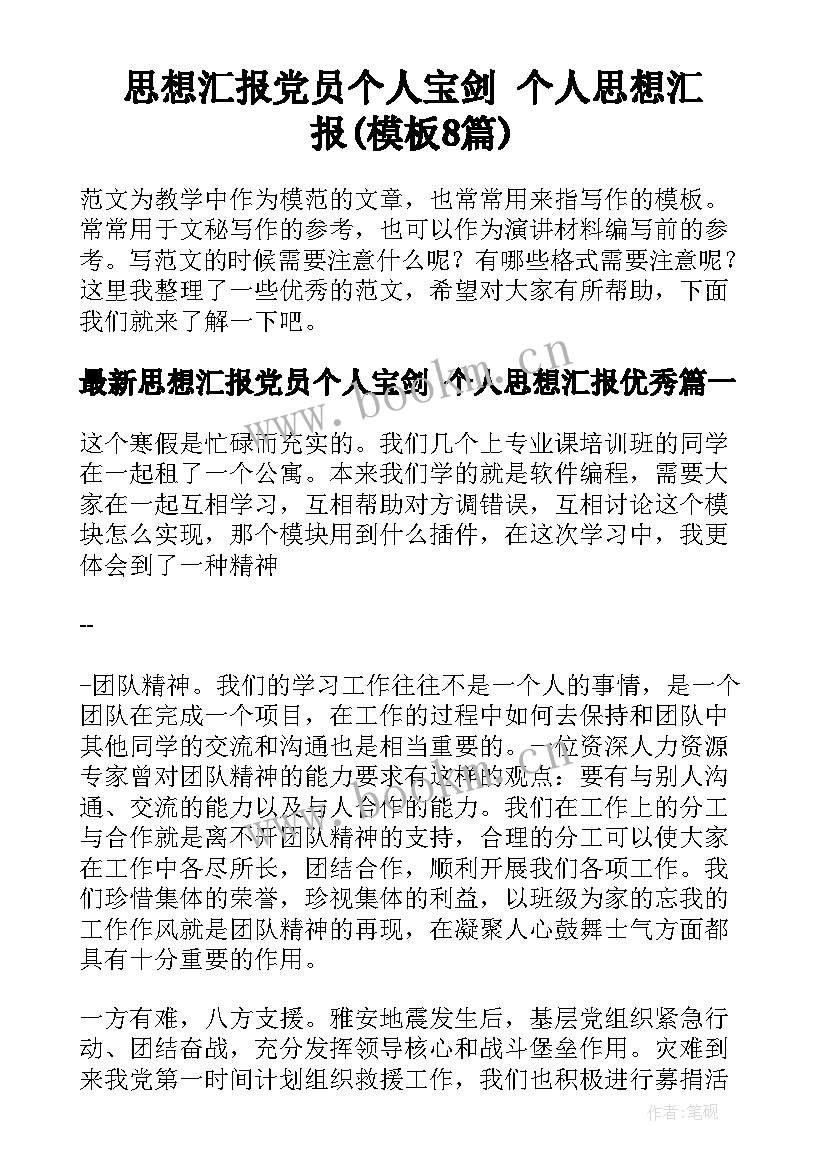 思想汇报党员个人宝剑 个人思想汇报(模板8篇)