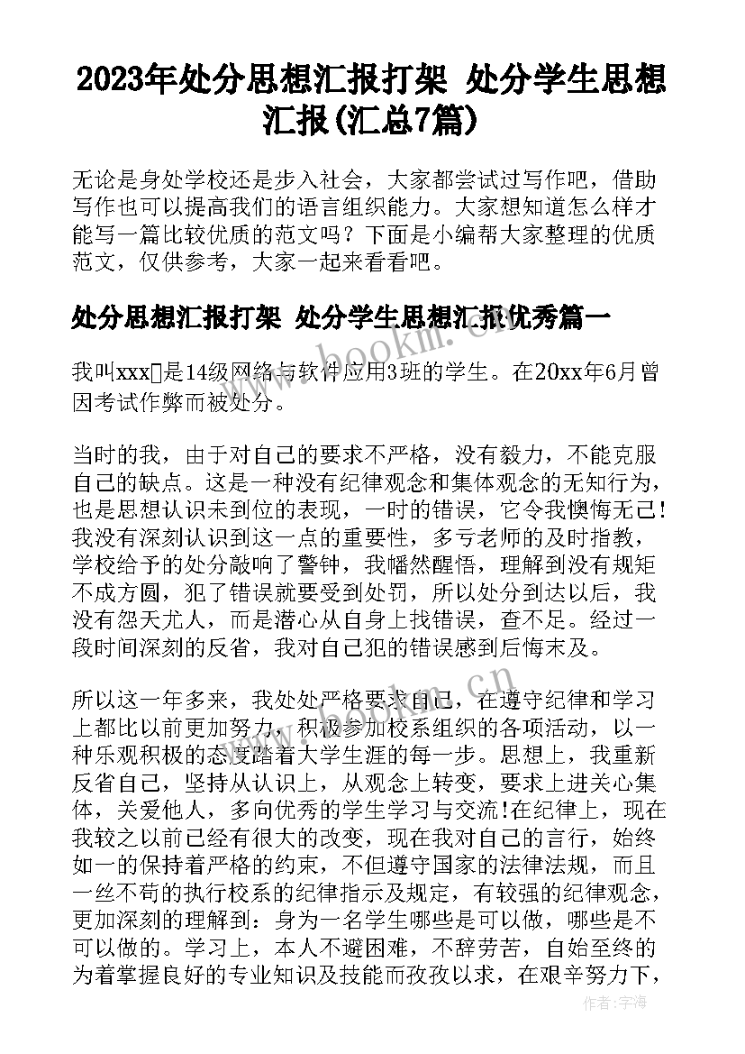 2023年处分思想汇报打架 处分学生思想汇报(汇总7篇)