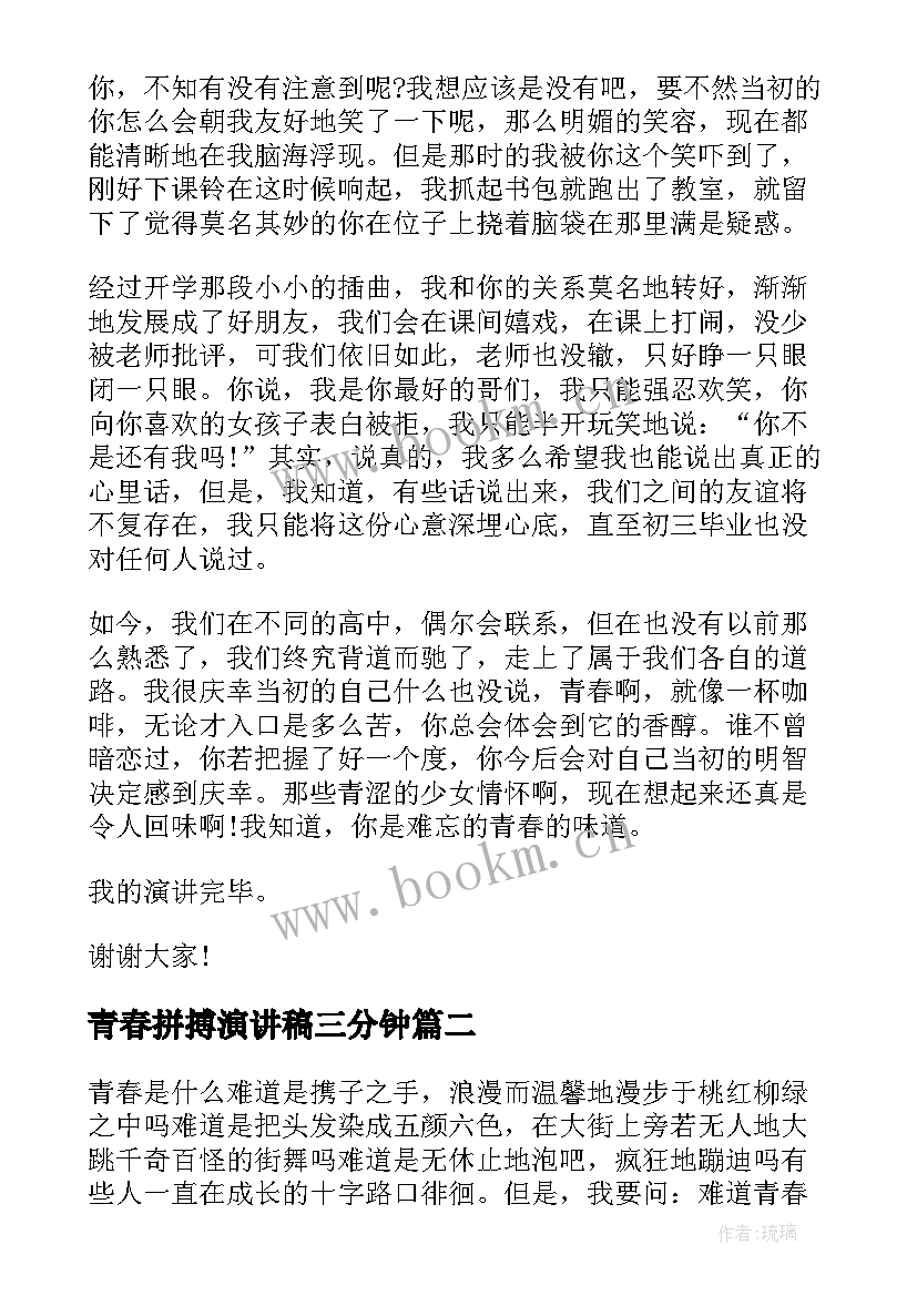 最新青春拼搏演讲稿三分钟(优秀5篇)