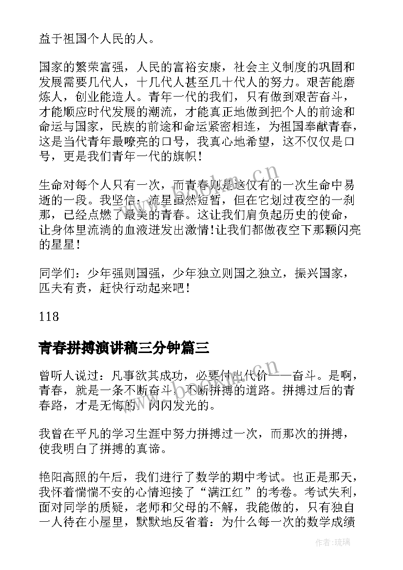 最新青春拼搏演讲稿三分钟(优秀5篇)