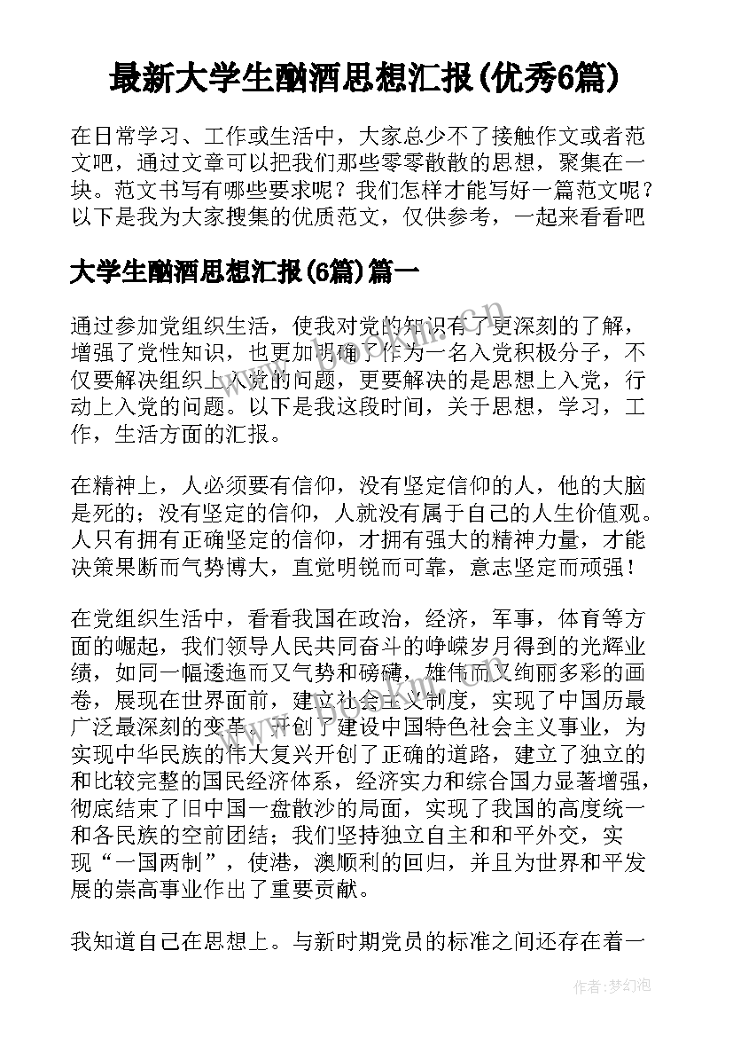 最新大学生酗酒思想汇报(优秀6篇)