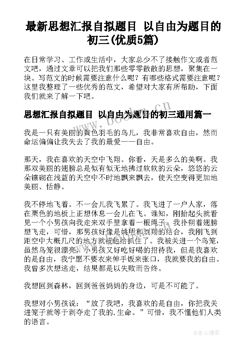 最新思想汇报自拟题目 以自由为题目的初三(优质5篇)