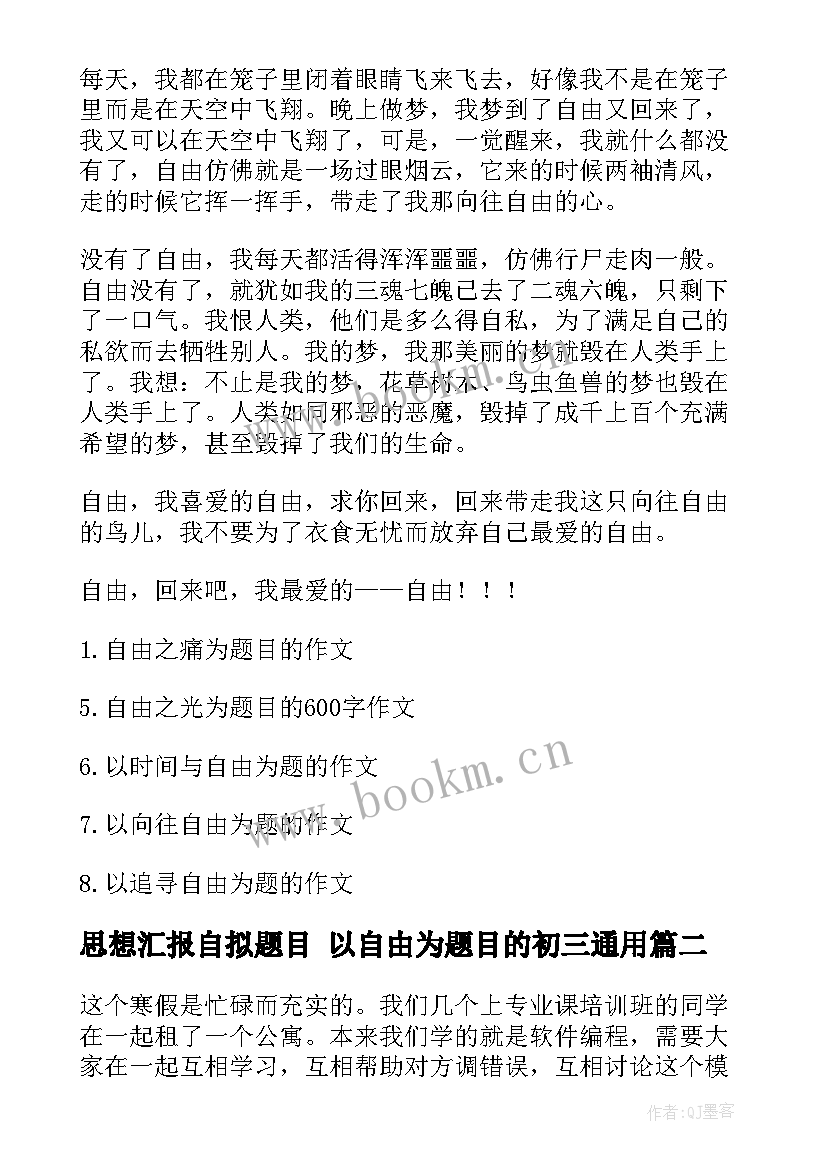 最新思想汇报自拟题目 以自由为题目的初三(优质5篇)