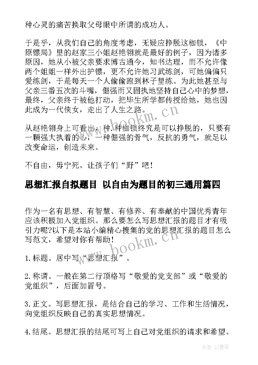 最新思想汇报自拟题目 以自由为题目的初三(优质5篇)