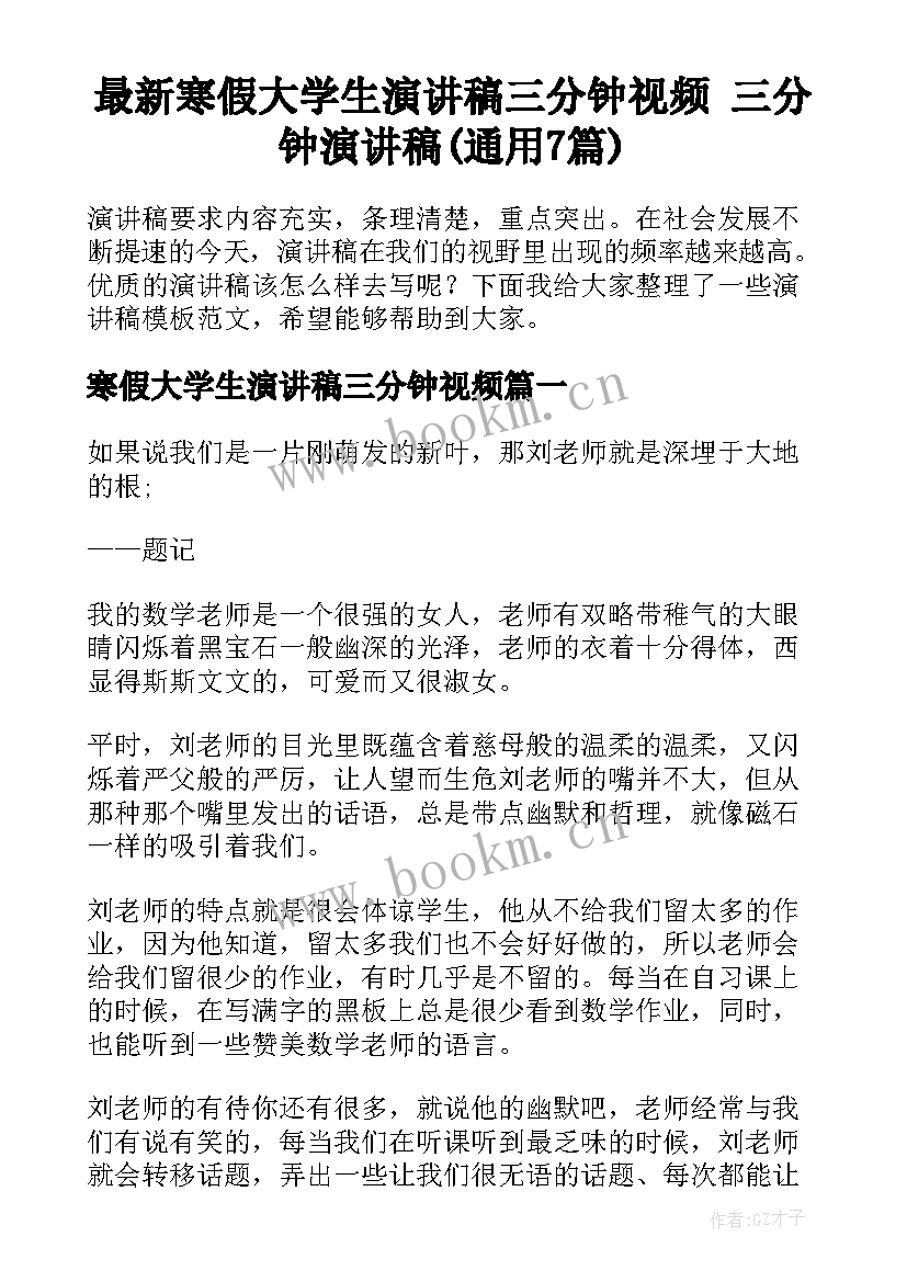 最新寒假大学生演讲稿三分钟视频 三分钟演讲稿(通用7篇)