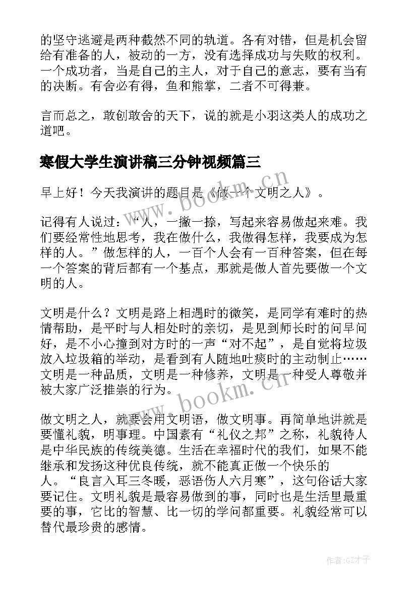 最新寒假大学生演讲稿三分钟视频 三分钟演讲稿(通用7篇)