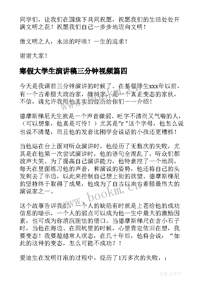 最新寒假大学生演讲稿三分钟视频 三分钟演讲稿(通用7篇)