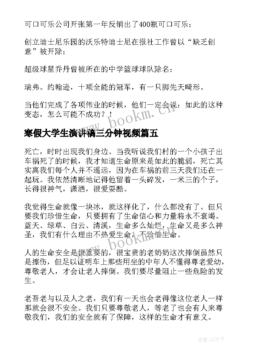 最新寒假大学生演讲稿三分钟视频 三分钟演讲稿(通用7篇)