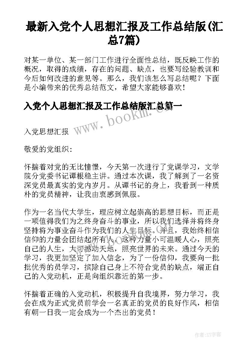 最新入党个人思想汇报及工作总结版(汇总7篇)