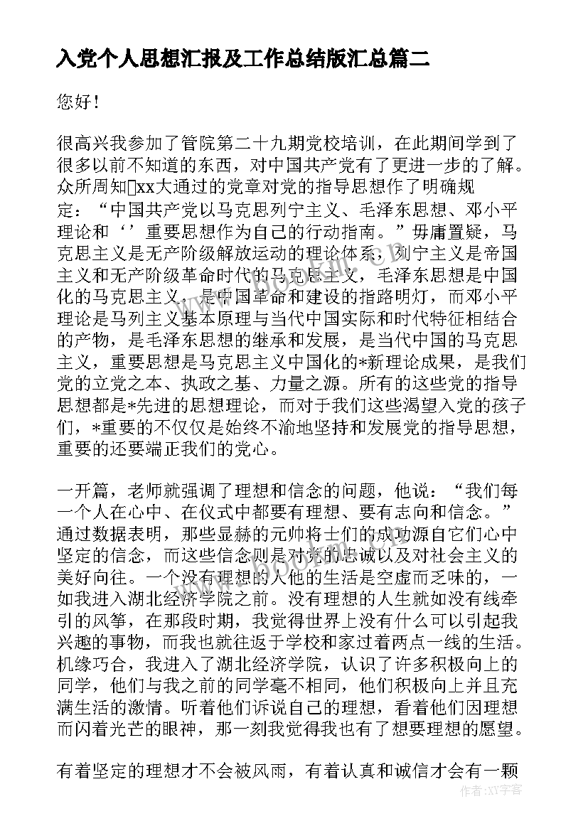 最新入党个人思想汇报及工作总结版(汇总7篇)