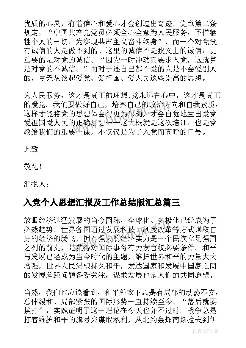 最新入党个人思想汇报及工作总结版(汇总7篇)