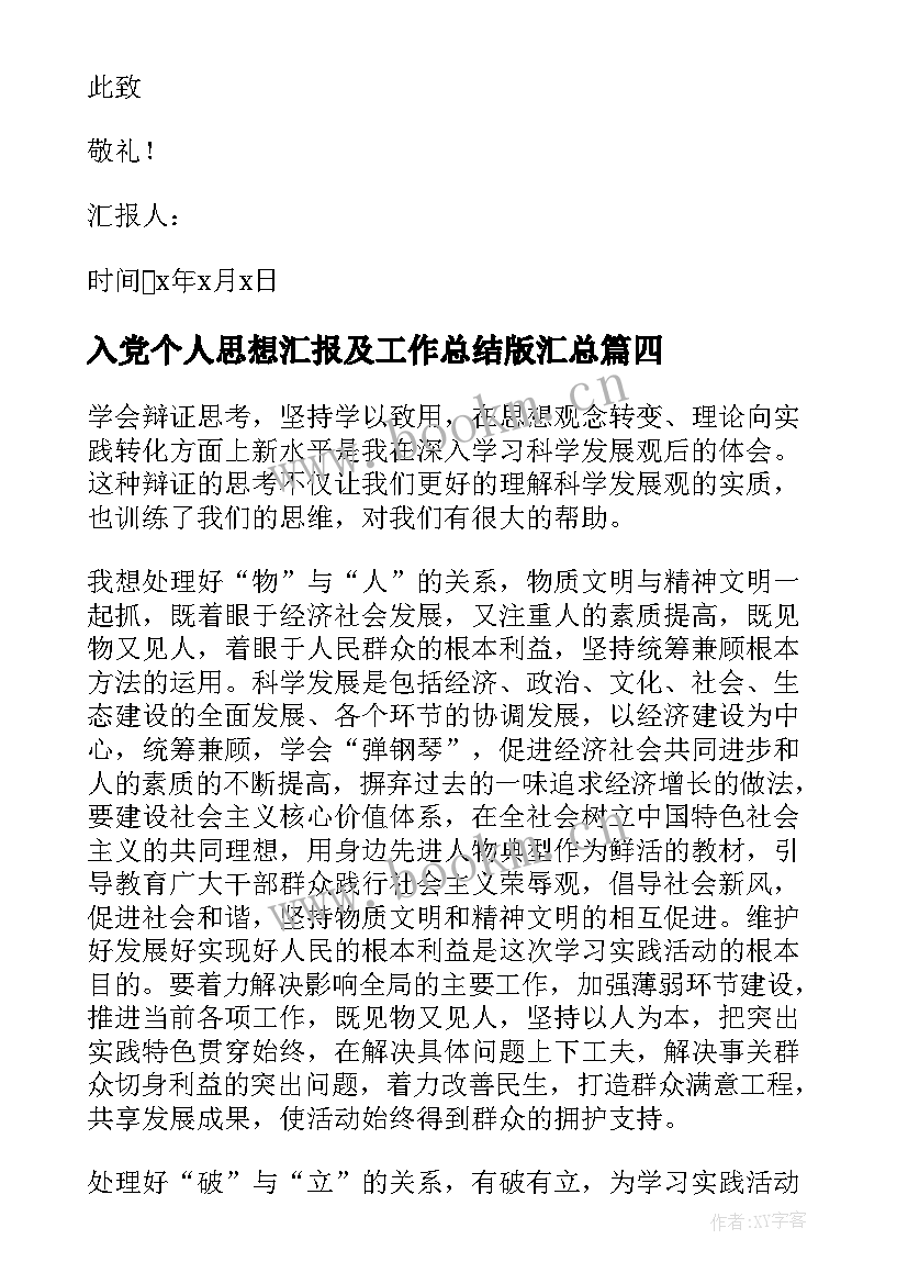 最新入党个人思想汇报及工作总结版(汇总7篇)