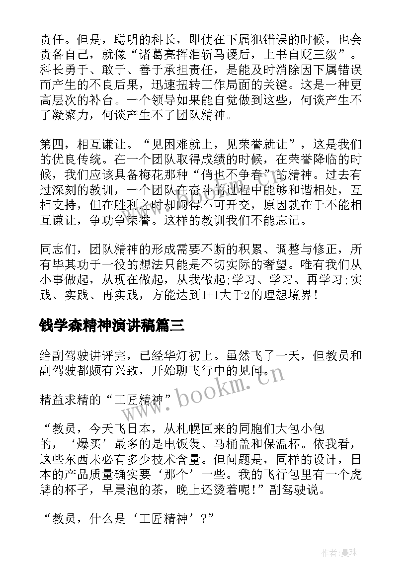 最新钱学森精神演讲稿 工匠精神演讲稿(大全6篇)