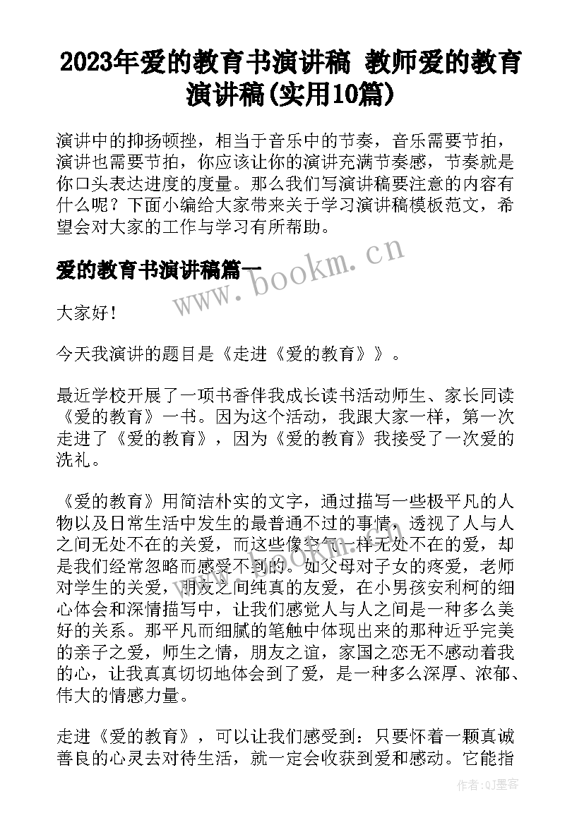 2023年爱的教育书演讲稿 教师爱的教育演讲稿(实用10篇)