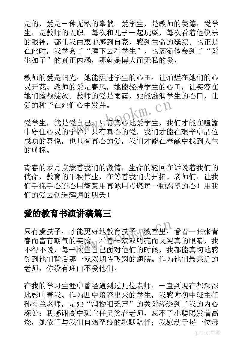 2023年爱的教育书演讲稿 教师爱的教育演讲稿(实用10篇)