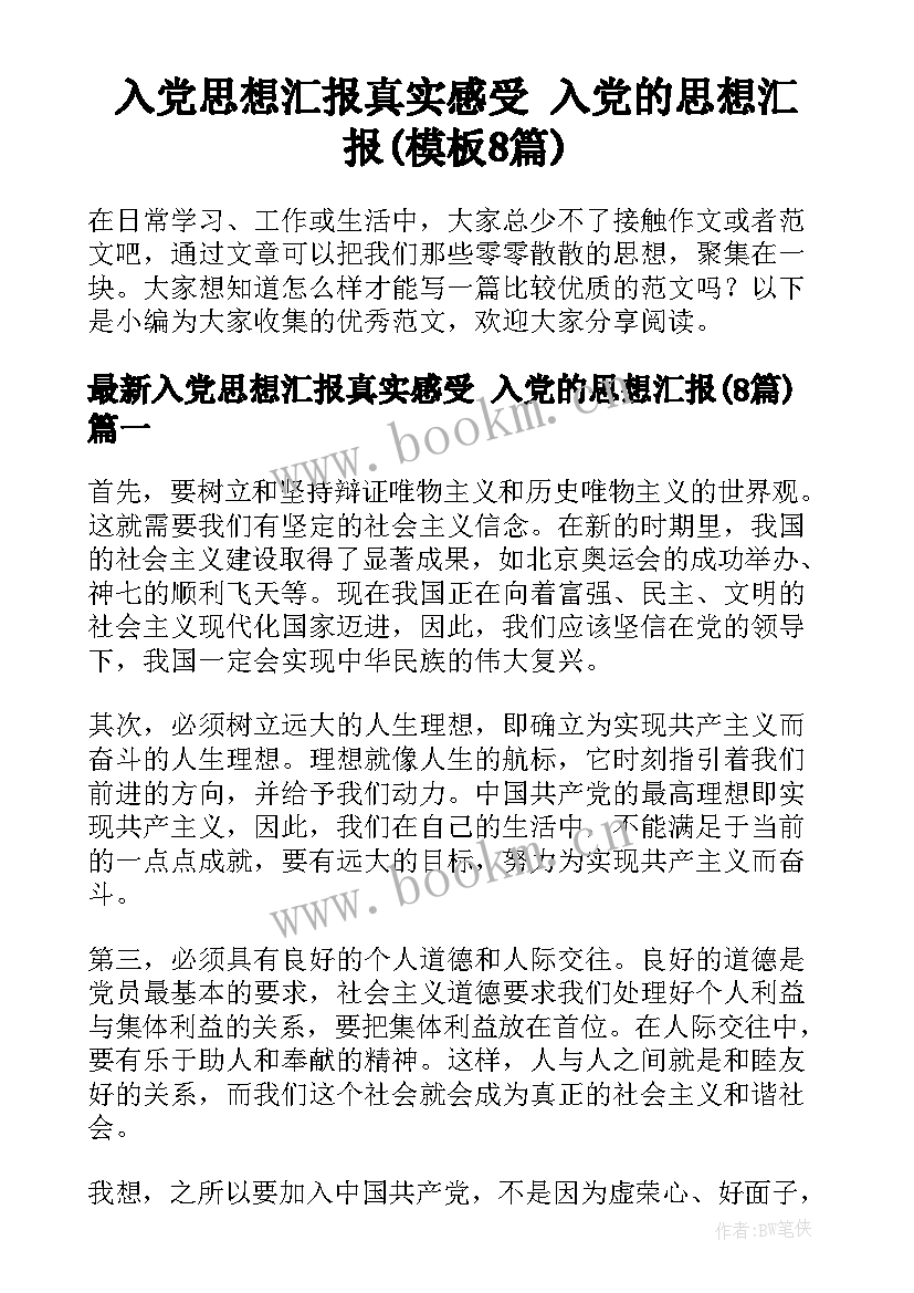 入党思想汇报真实感受 入党的思想汇报(模板8篇)