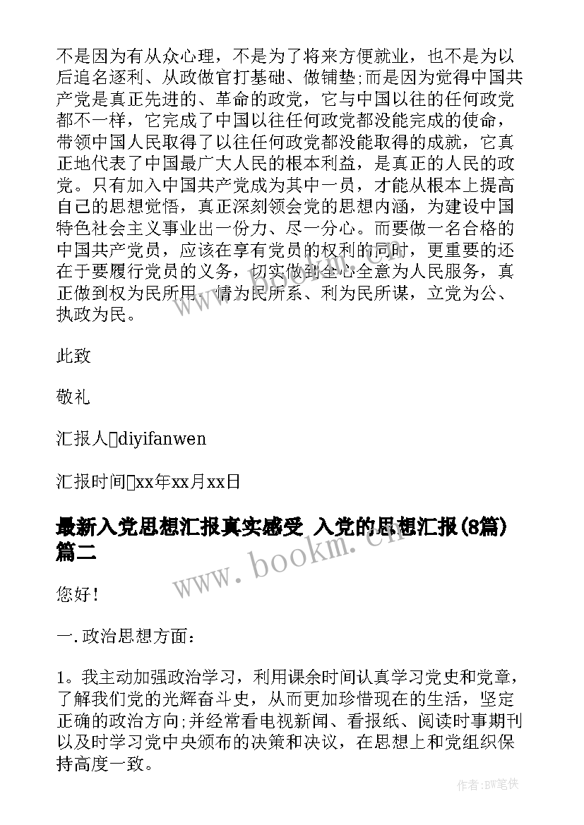 入党思想汇报真实感受 入党的思想汇报(模板8篇)