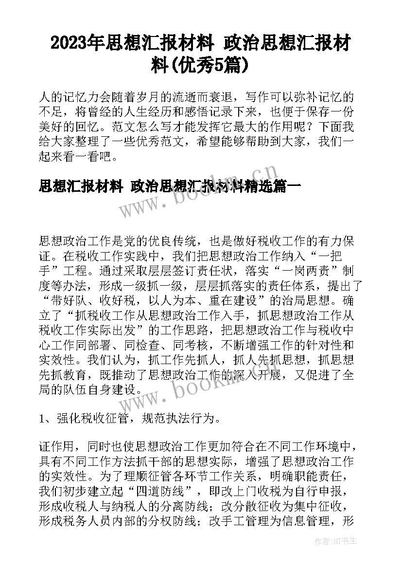 2023年思想汇报材料 政治思想汇报材料(优秀5篇)