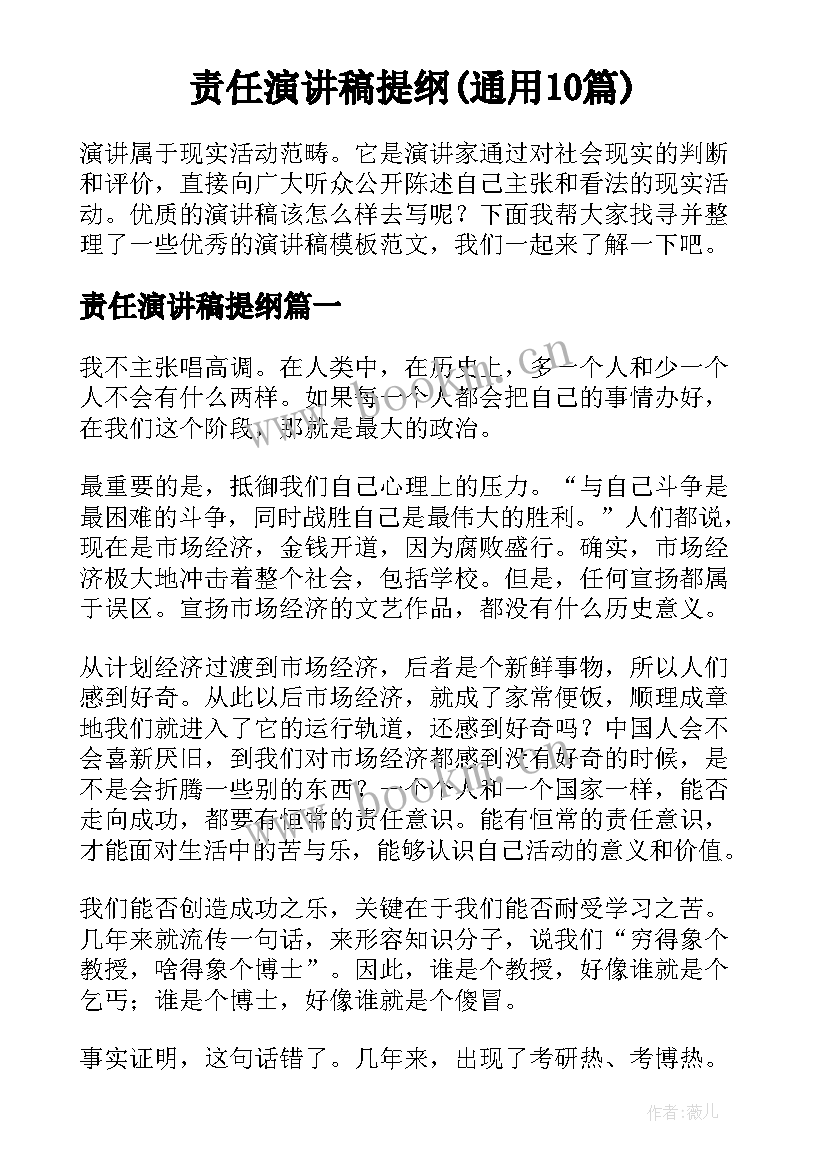 责任演讲稿提纲(通用10篇)