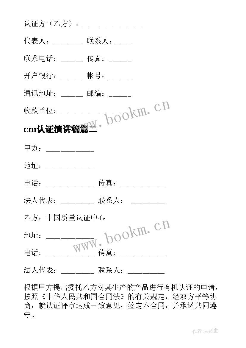 2023年cm认证演讲稿 产品认证合同(优质6篇)