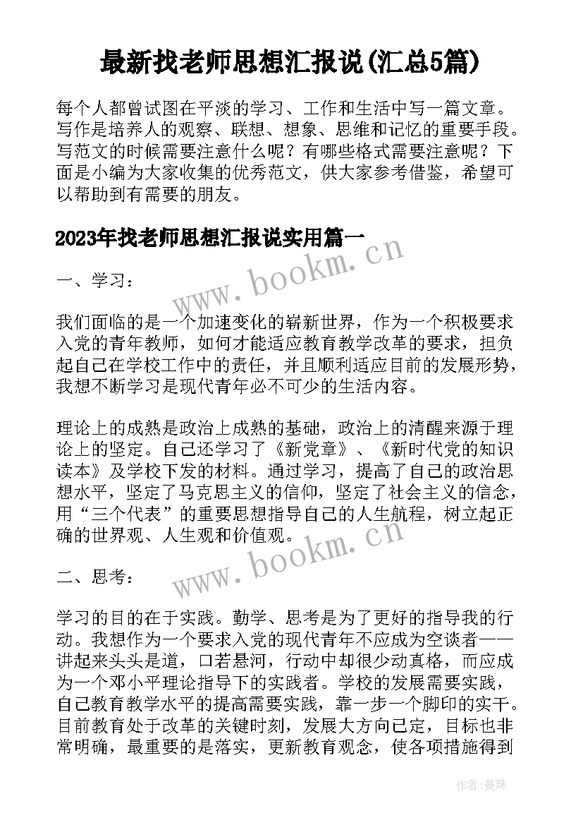 最新找老师思想汇报说(汇总5篇)