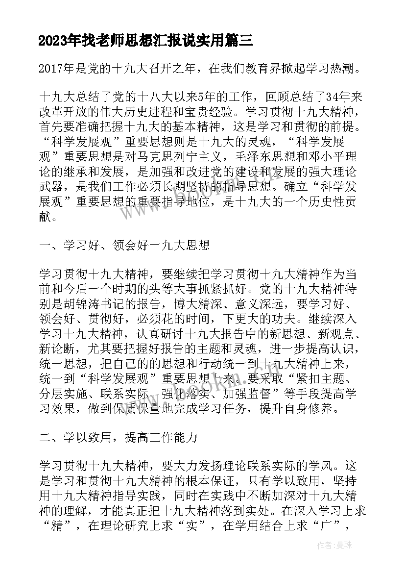 最新找老师思想汇报说(汇总5篇)