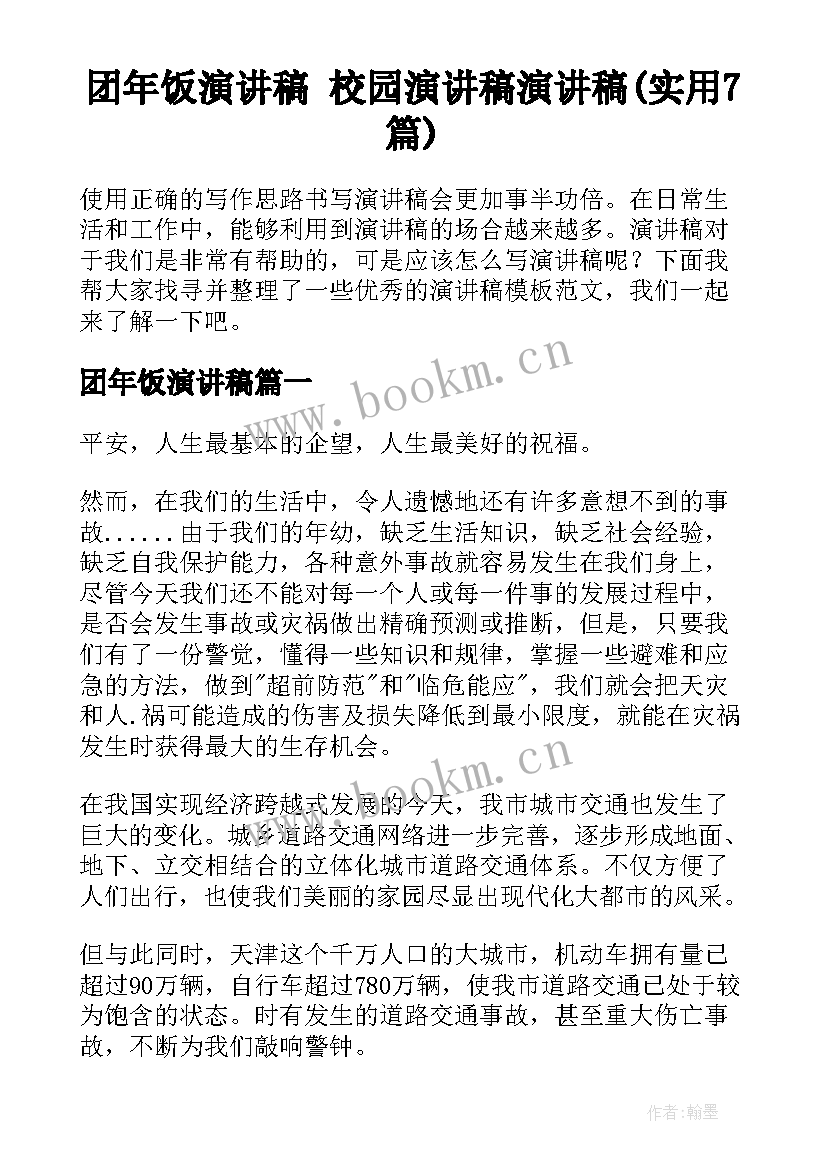 团年饭演讲稿 校园演讲稿演讲稿(实用7篇)