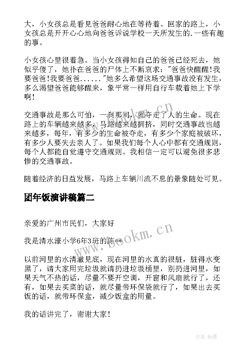 团年饭演讲稿 校园演讲稿演讲稿(实用7篇)