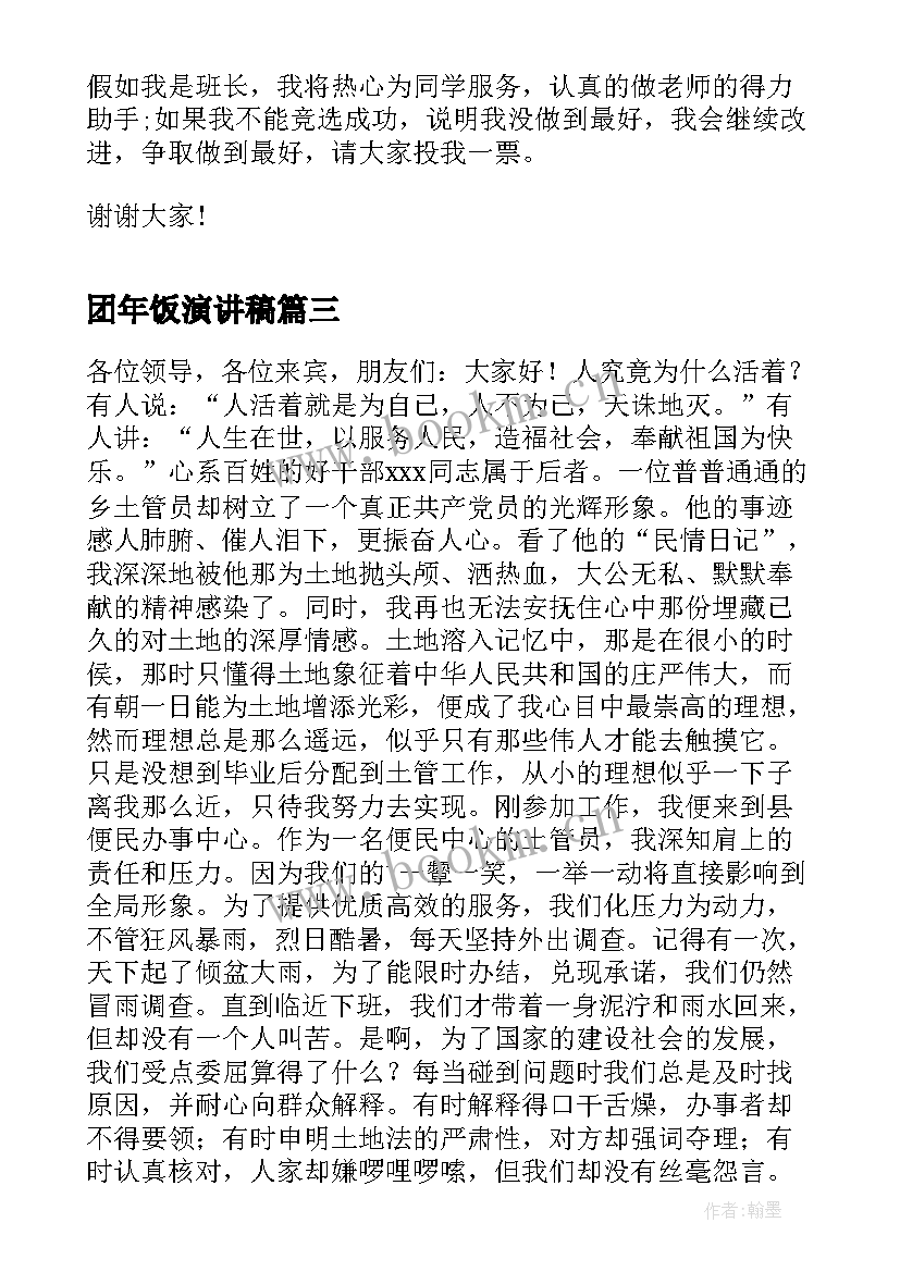 团年饭演讲稿 校园演讲稿演讲稿(实用7篇)