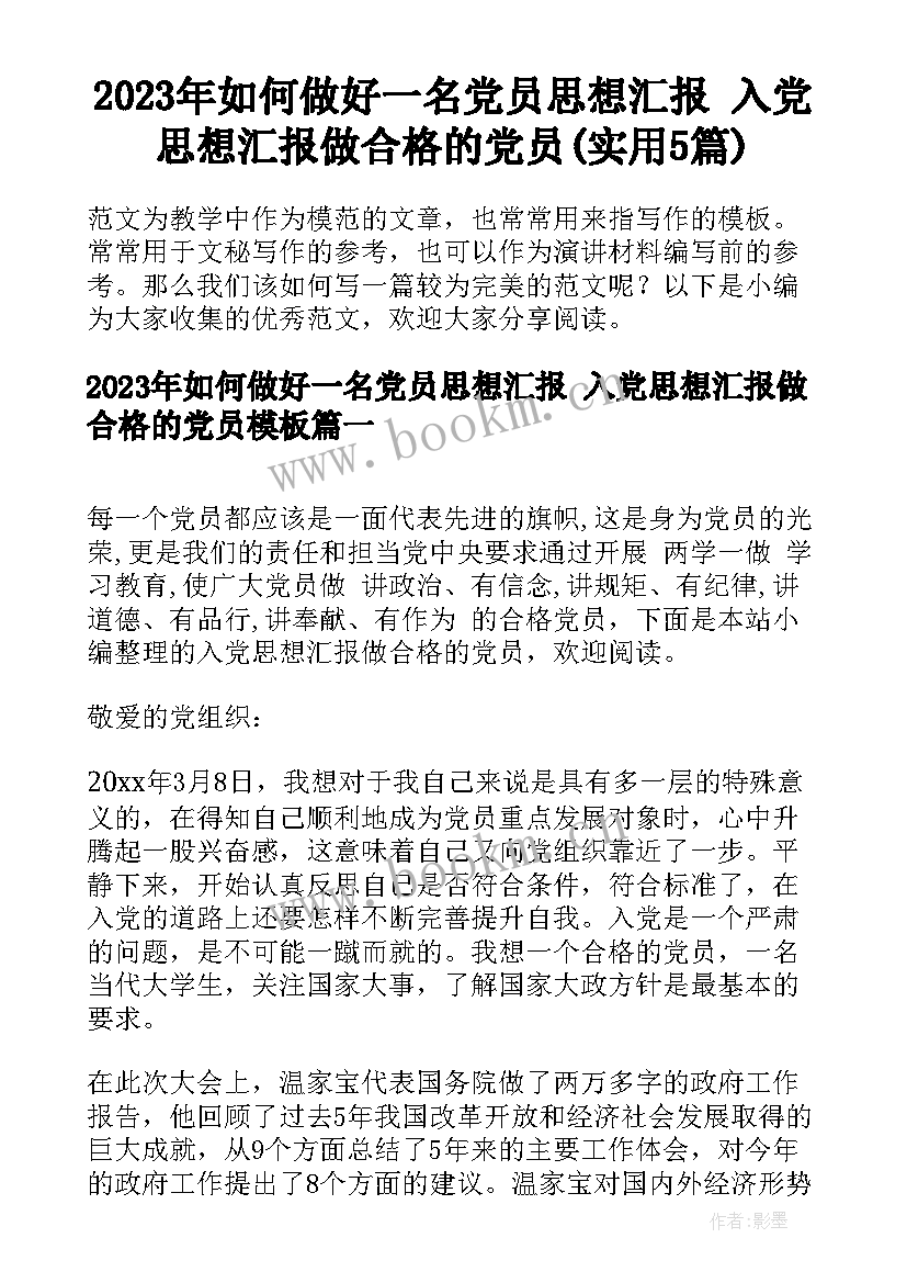 2023年如何做好一名党员思想汇报 入党思想汇报做合格的党员(实用5篇)