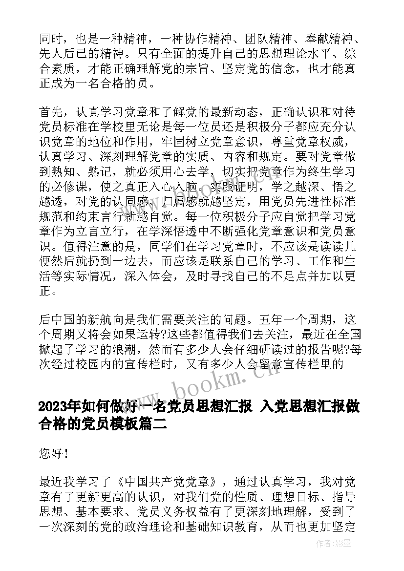 2023年如何做好一名党员思想汇报 入党思想汇报做合格的党员(实用5篇)