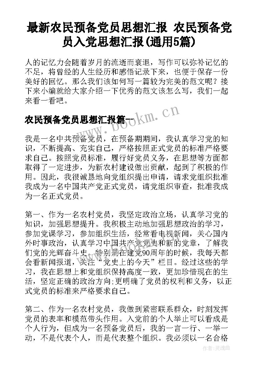 最新农民预备党员思想汇报 农民预备党员入党思想汇报(通用5篇)