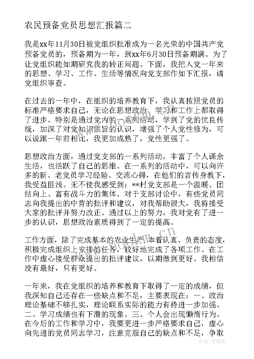 最新农民预备党员思想汇报 农民预备党员入党思想汇报(通用5篇)