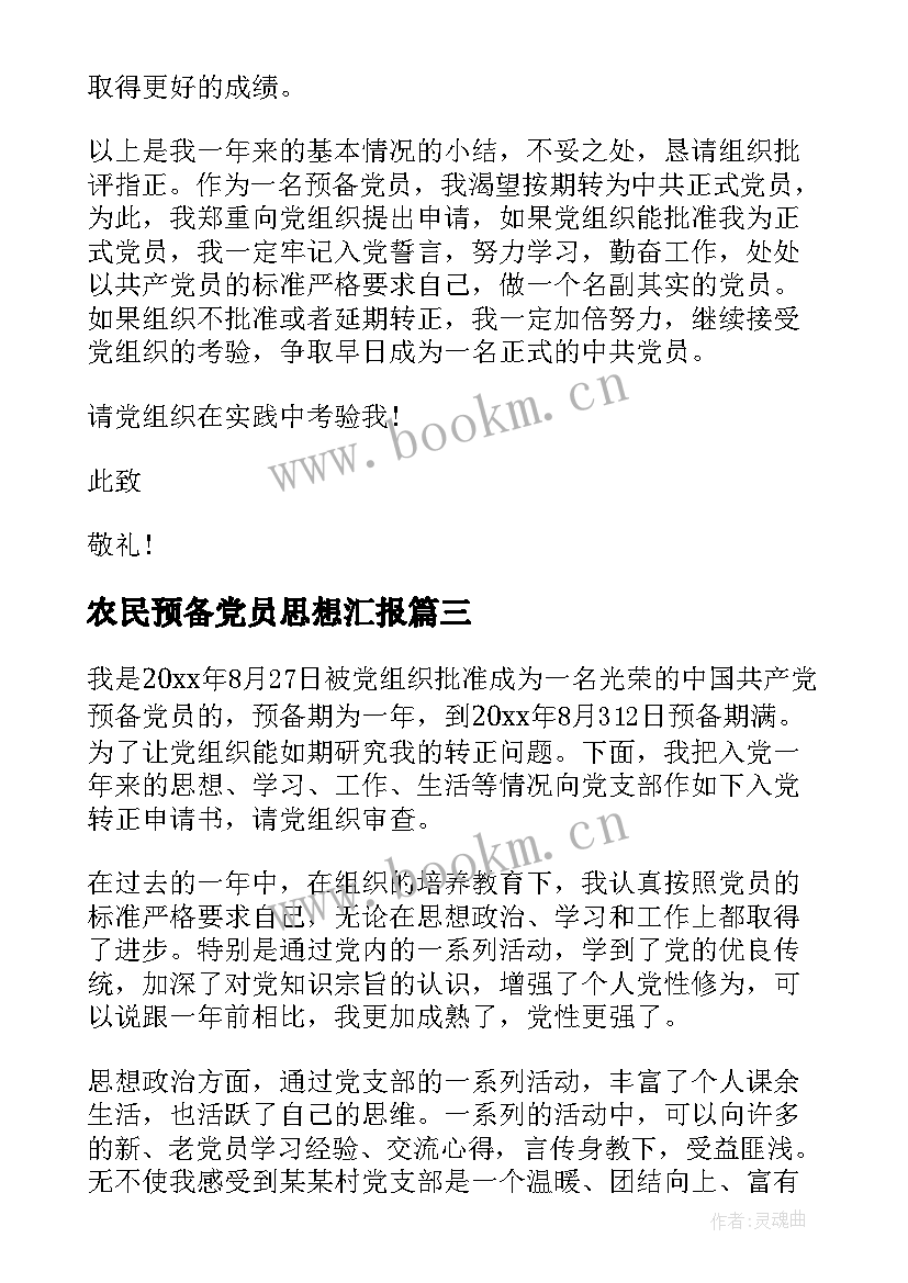 最新农民预备党员思想汇报 农民预备党员入党思想汇报(通用5篇)