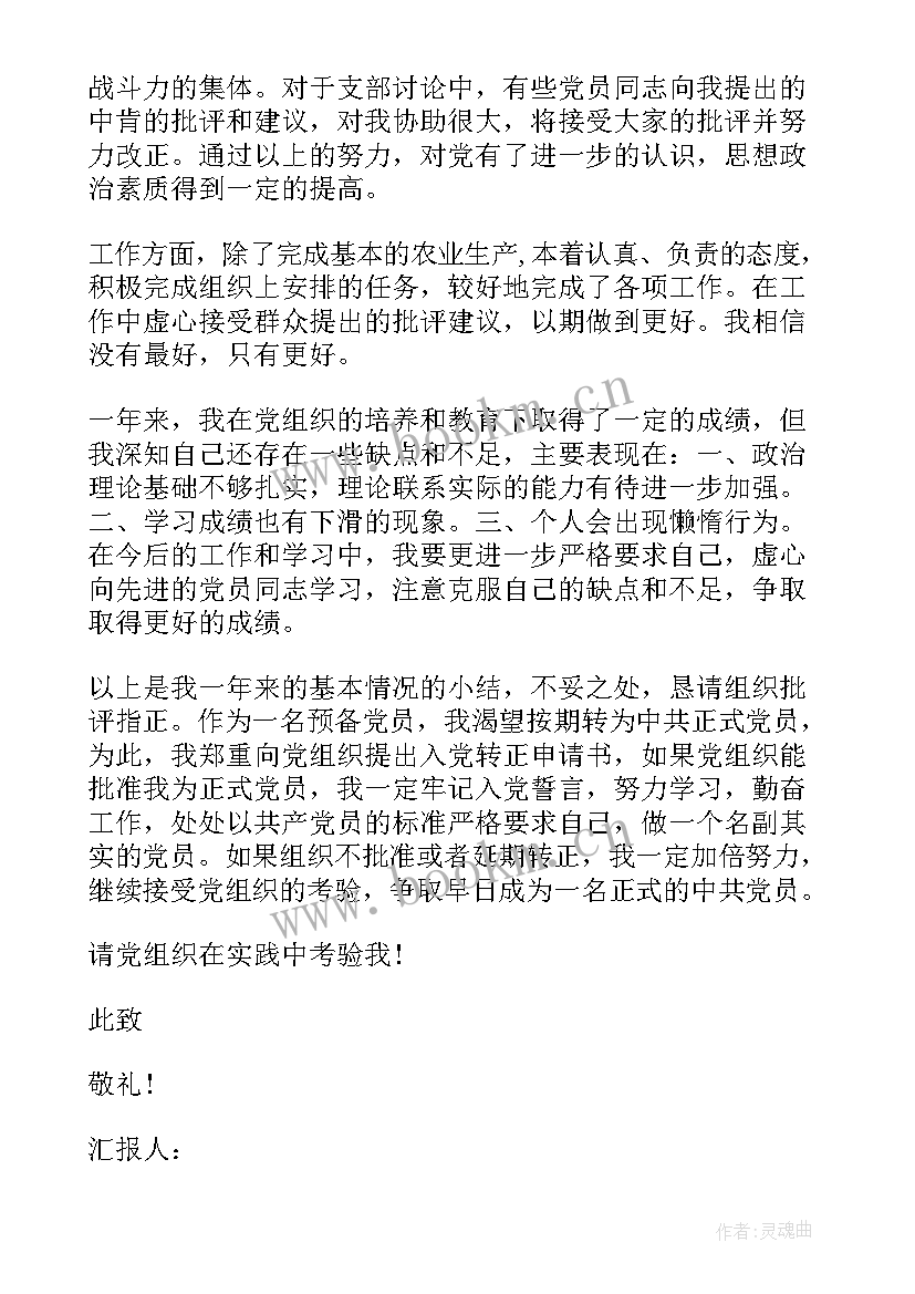 最新农民预备党员思想汇报 农民预备党员入党思想汇报(通用5篇)