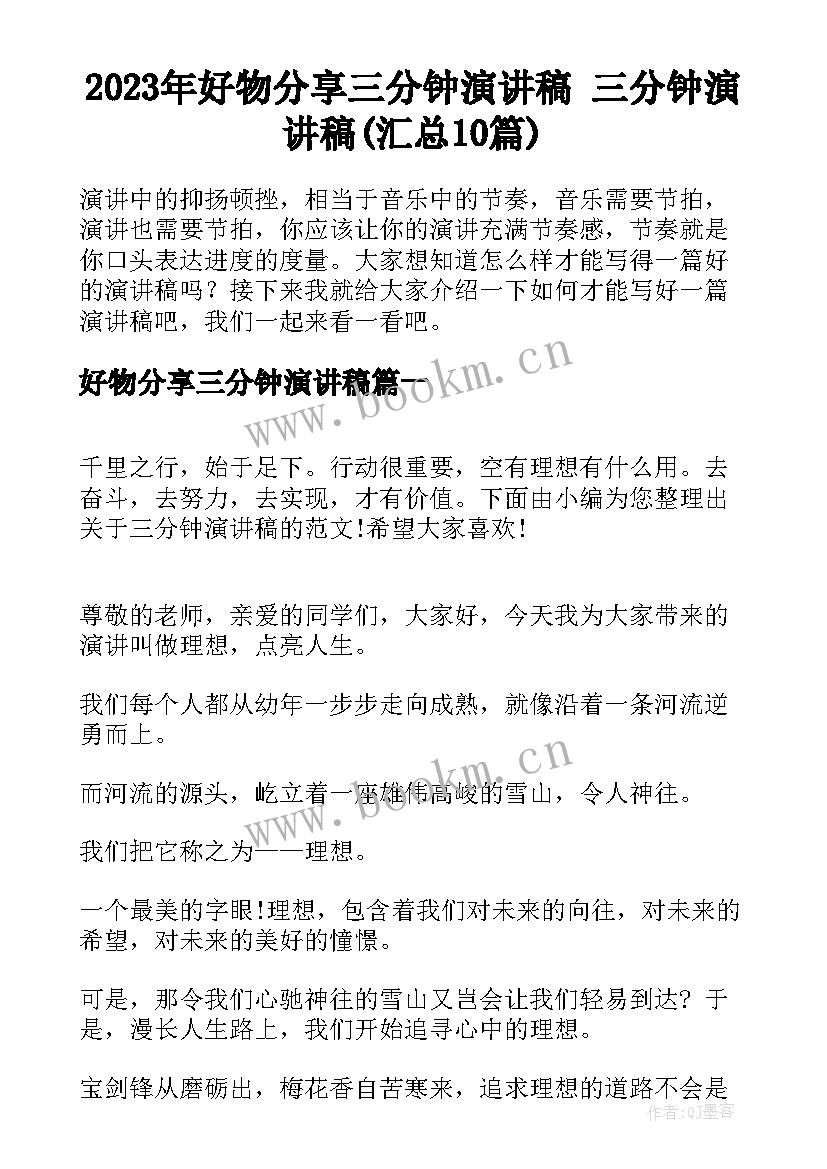 2023年好物分享三分钟演讲稿 三分钟演讲稿(汇总10篇)