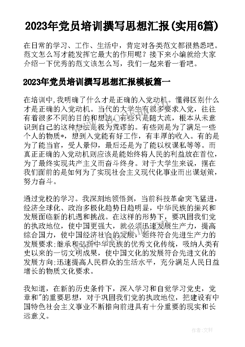 2023年党员培训撰写思想汇报(实用6篇)