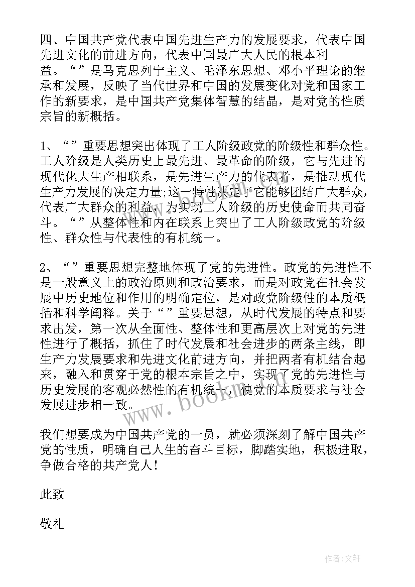 2023年党员培训撰写思想汇报(实用6篇)