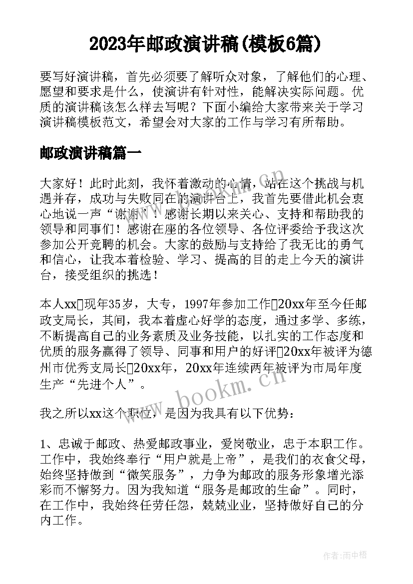 2023年邮政演讲稿(模板6篇)