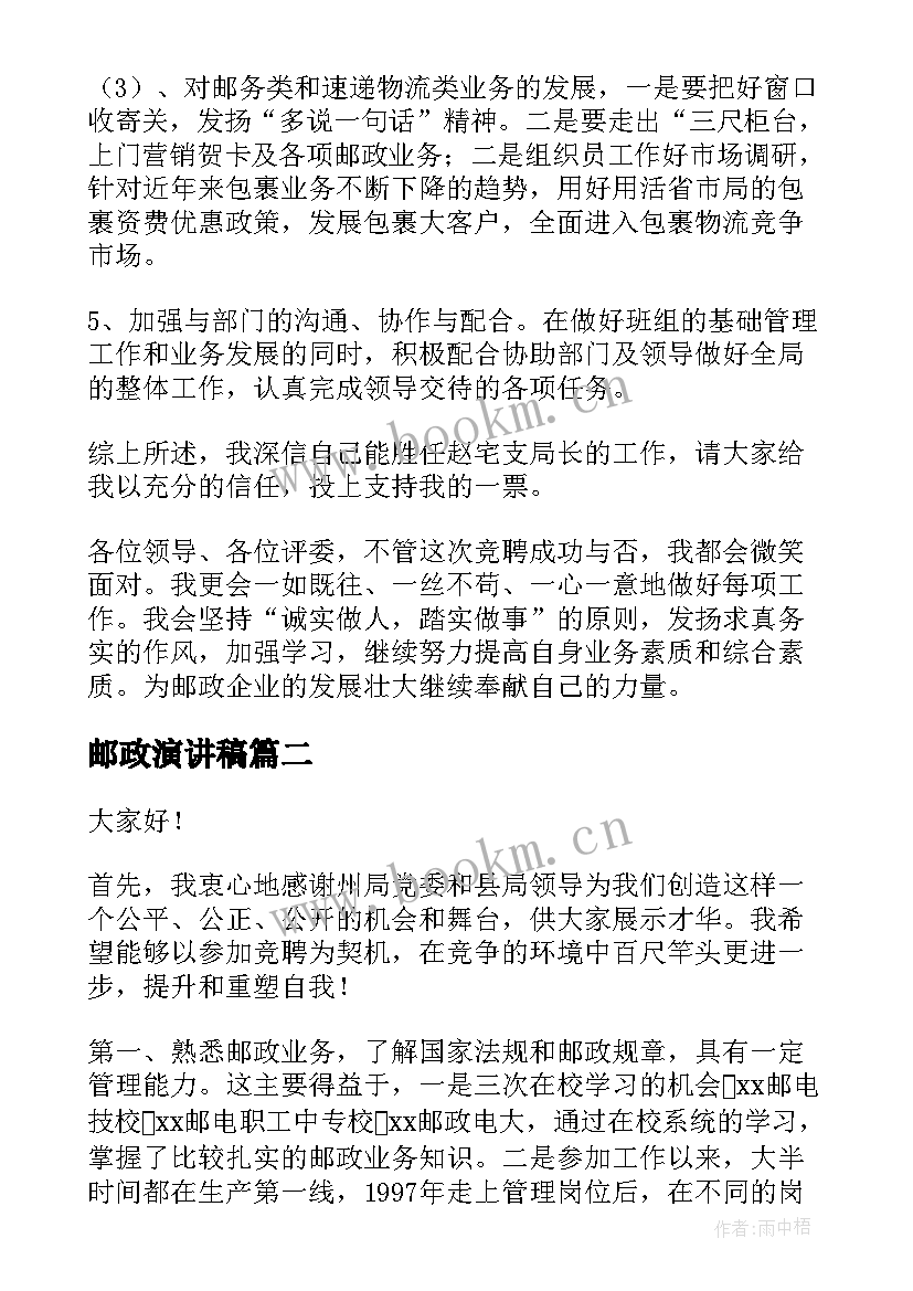 2023年邮政演讲稿(模板6篇)