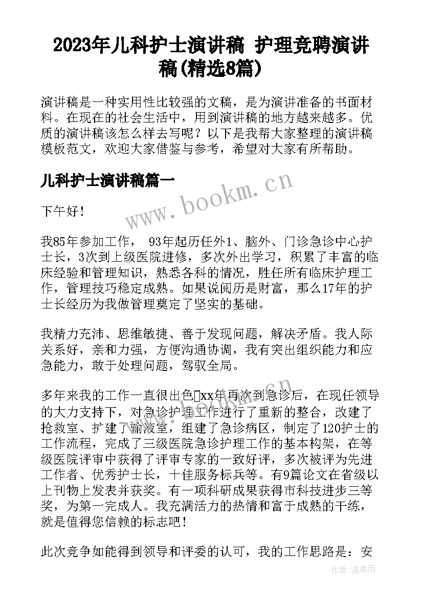 2023年儿科护士演讲稿 护理竞聘演讲稿(精选8篇)