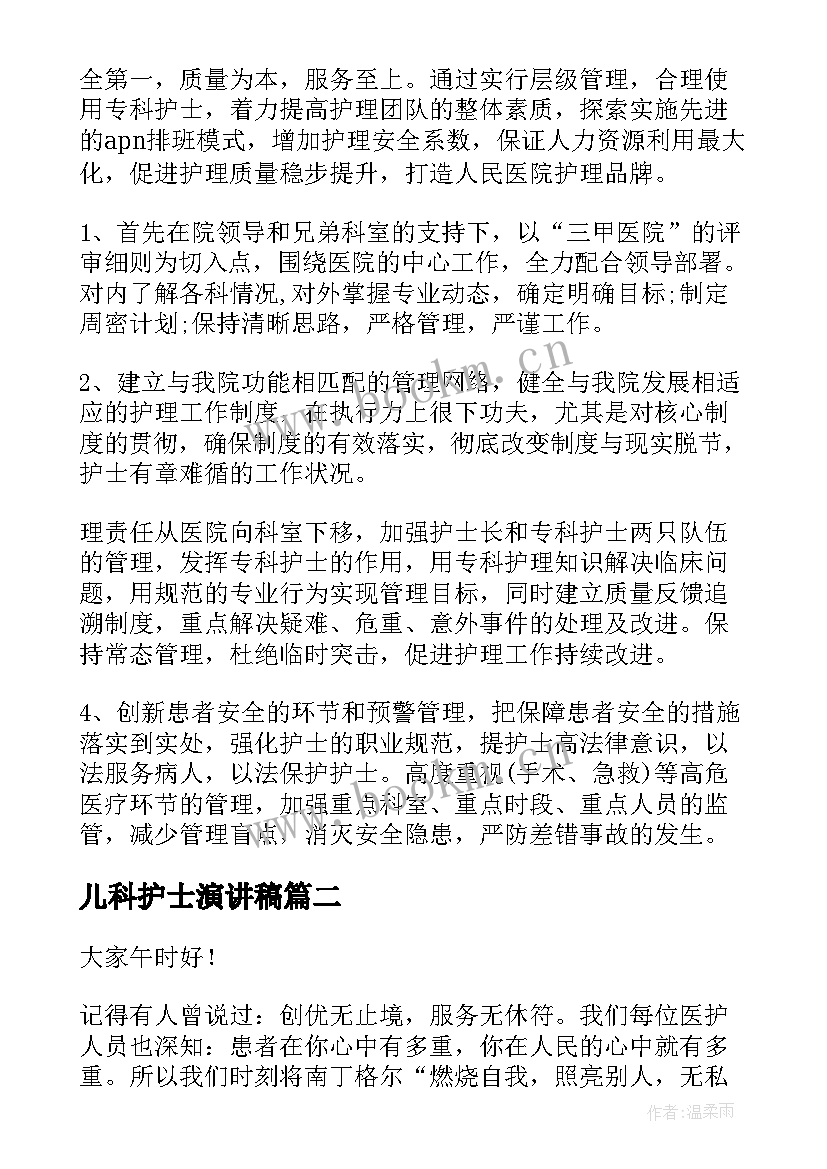 2023年儿科护士演讲稿 护理竞聘演讲稿(精选8篇)