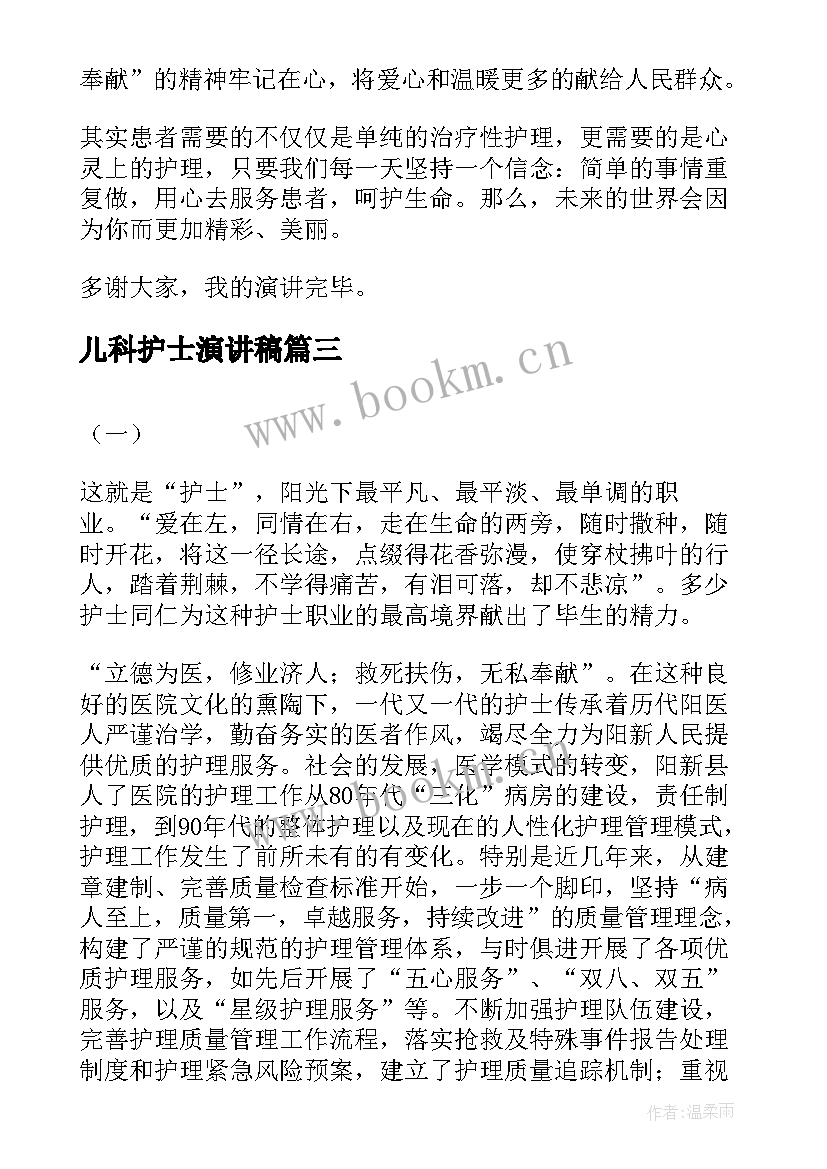 2023年儿科护士演讲稿 护理竞聘演讲稿(精选8篇)