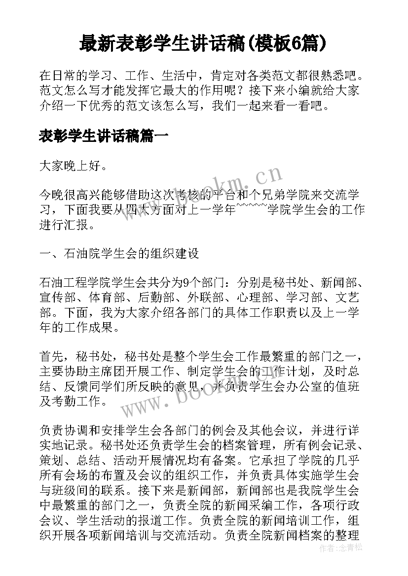 最新表彰学生讲话稿(模板6篇)