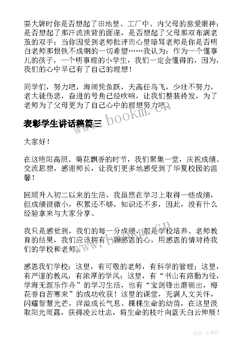 最新表彰学生讲话稿(模板6篇)