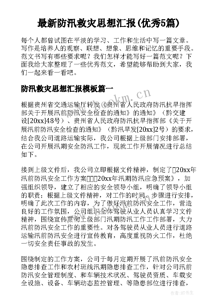 最新防汛救灾思想汇报(优秀5篇)